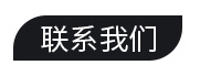联系我们